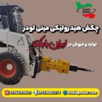 چکش هیدرولیکی بابکت | پیکور بابگت