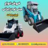 مینی لودر ایرانی