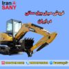 فروش مینی بیل سانی در ایران | مینی بیل مکانیکی سانی