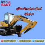 فروش مینی بیل سانی در ایران | مینی بیل مکانیکی سانی