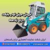 بابکت دراج bobcat doraj | بابکت دراج 761 | مینی لودر دراج 781