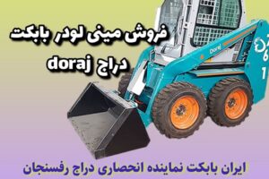 بابکت دراج bobcat doraj | بابکت دراج 761 | مینی لودر دراج 781
