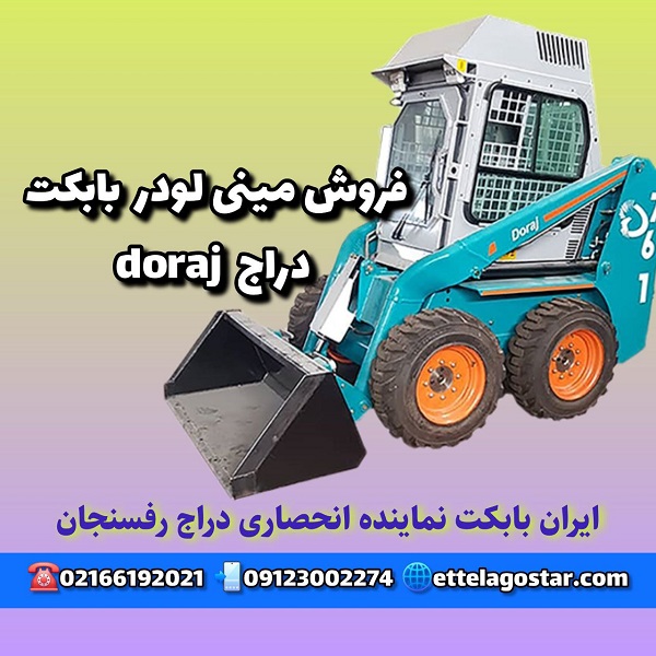 بابکت دراج bobcat doraj | بابکت دراج 761 | مینی لودر دراج 781
