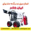 بابکت صفر ایرانی | فروش مینی لودر ایرانی