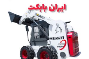 بابکت صفر ایرانی | فروش مینی لودر ایرانی
