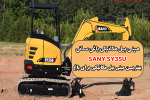 بهترین مینی بیل مکانیکی برای باغ | قیمت مینی بیل سانی باغی