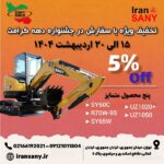 جشنواره دهه کرامت ایران سانی | تخفیف ۵٪ جشنواره دهه کرامت ایران سانی | فروش ویژه