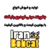 جلوبند مینی لودر بابکت | ایران بابکت
