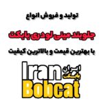 جلوبند مینی لودر بابکت | ایران بابکت