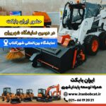 حضور ایران بابکت در نمایشگاه شهریران