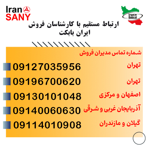 شماره تماس مدیران فروش ایران سانی