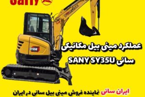 عملکرد مینی بیل سانی SY35U در پروژه شهری