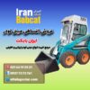 فروش اقساطی مینی لودر | شرایط خرید قسطی مینی لودر