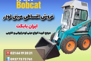فروش اقساطی مینی لودر | شرایط خرید قسطی مینی لودر