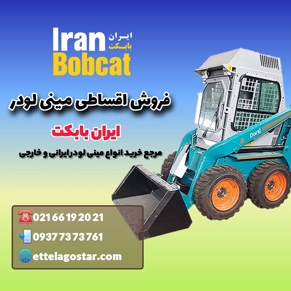 فروش اقساطی مینی لودر | شرایط خرید قسطی مینی لودر