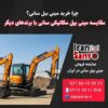 مقایسه مینی بیل مکانیکی سانی با برندهای دیگر | فروش مینی بیل سانی