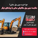 مقایسه مینی بیل مکانیکی سانی با برندهای دیگر | فروش مینی بیل سانی