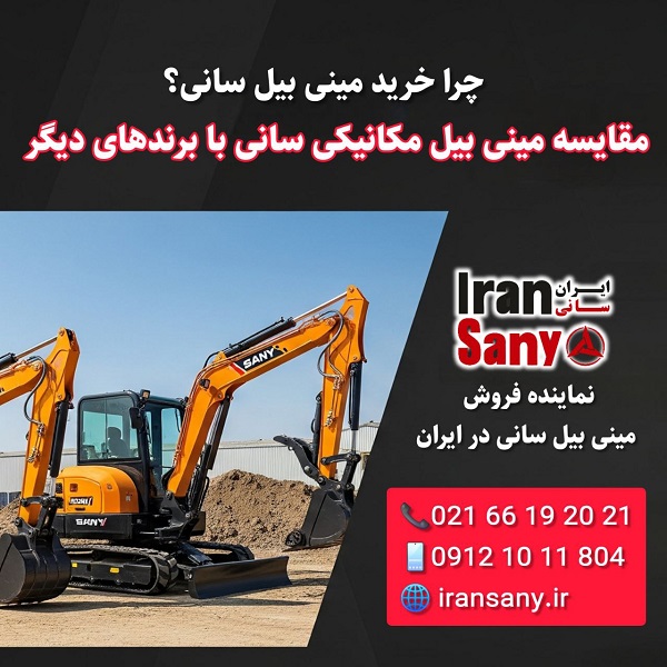 مقایسه مینی بیل مکانیکی سانی با برندهای دیگر | فروش مینی بیل سانی