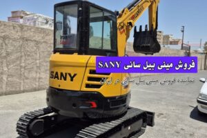 مینی بیل سانی اقساطی |خرید اقساطی مینی بیل سانی