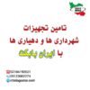 تأمین تجهیزات شهرداری و دهیاری با ایران بابکت