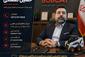 حسین کمشکی رئیس هیئت مدیره ایران بابکت