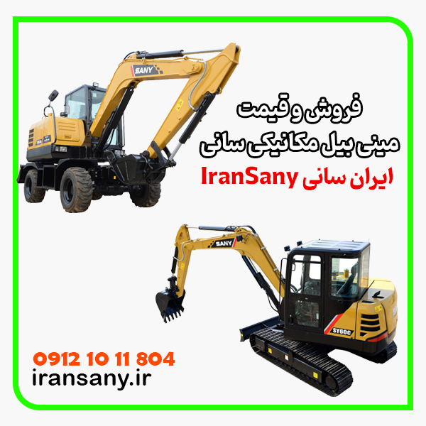 لیست قیمت مینی بیل سانی