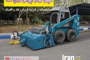 مینی لودر ایرانی دراج 781 | مشخصات مینی لودر دراج 781