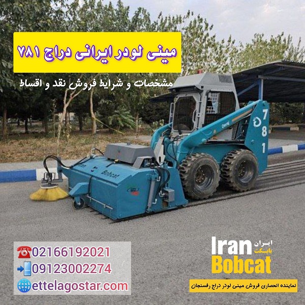 مینی لودر ایرانی دراج 781 | مشخصات مینی لودر دراج 781