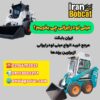 مینی لودر ایرانی چی بخریم | بابکت فوریوز | مینی لودر دراج