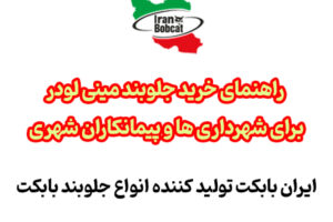 راهنمای خرید جلوبند مینی لودر برای شهرداری ها و پیمانکاران شهری