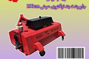 جارو سوییپر پشت بند تراکتوری ایران بابکت | مدل صنعتی عرض 190 با آبپاش و بغل زن