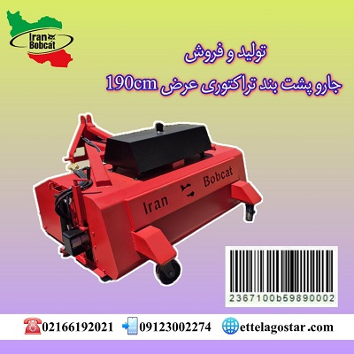 جارو سوییپر پشت بند تراکتوری ایران بابکت | مدل صنعتی عرض 190 با آبپاش و بغل زن