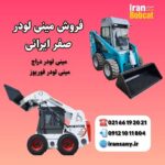 خرید مینی لودر صفر ایرانی | قیمت، مشخصات و نمایندگی معتبر فروش