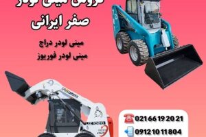 خرید مینی لودر صفر ایرانی | قیمت، مشخصات و نمایندگی معتبر فروش