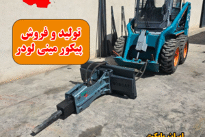 راهنمای خرید پیکور مینی لودر | چکش هیدرولیکی با کیفیت ساخت ایران بابکت