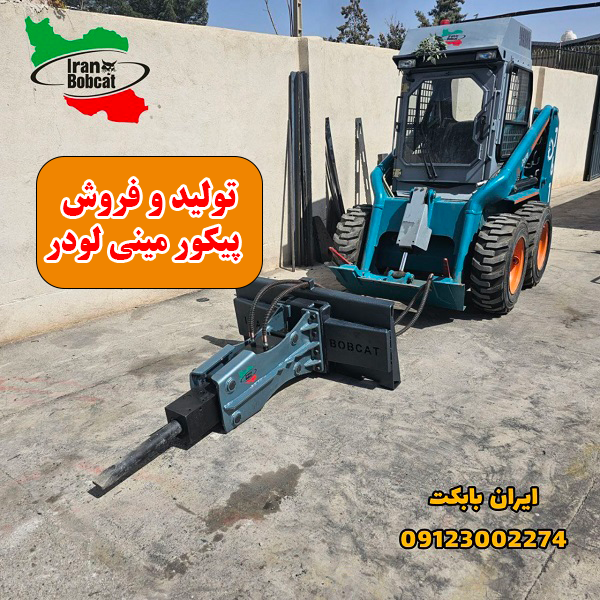 راهنمای خرید پیکور مینی لودر | چکش هیدرولیکی با کیفیت ساخت ایران بابکت
