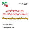 راهنمای جامع نگهداری و سرویس دوره ای مینی لودر دراج | ایران بابکت
