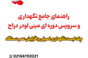 راهنمای جامع نگهداری و سرویس دوره ای مینی لودر دراج | ایران بابکت