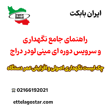 راهنمای جامع نگهداری و سرویس دوره ای مینی لودر دراج | ایران بابکت