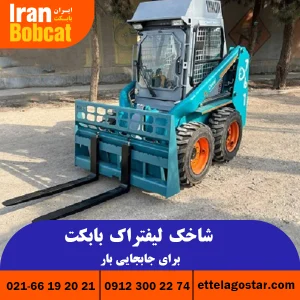 شاخک لیفتراک مینی لودری بابکت تولید ایران بابکت