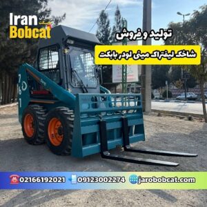 شاخک لیفتراک مینی لودری بابکت | خرید جلوبند لیفتراک مینی لودر با قیمت مناسب از ایران بابکت