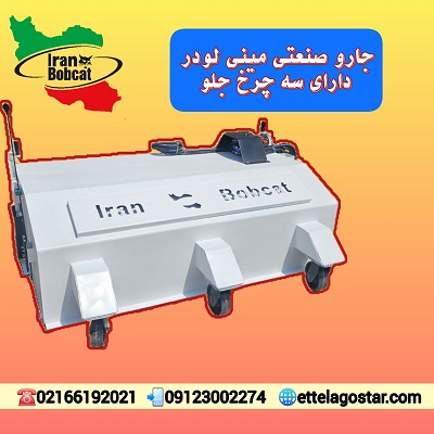 فروش جارو مینی لودری با سه چرخ جلو | ایران بابکت