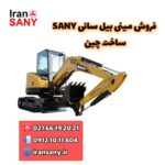 آیا مینی بیل چینی سانی ارزش خرید دارد؟ ایران سانی