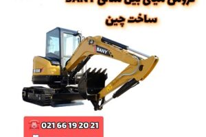 آیا مینی بیل چینی سانی ارزش خرید دارد؟ ایران سانی