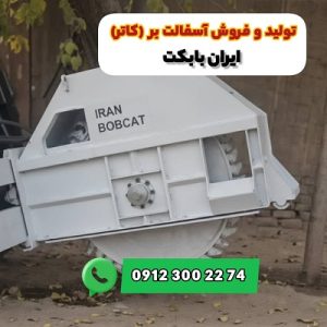 جلوبند آسفالت بر برای مینی لودر