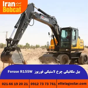 قیمت بیل مکانیکی چرخ لاستیکی فوریوز Foruse R155W ایران بابکت