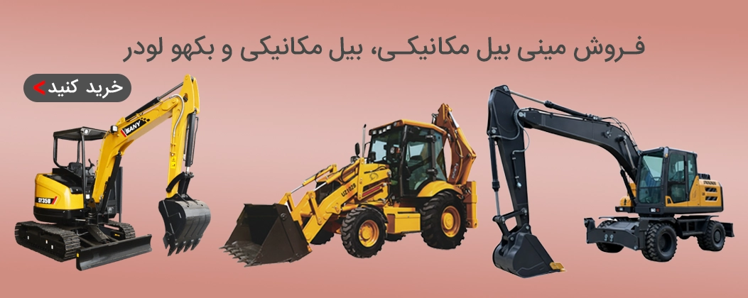مینی بیل مکانیکی و بیل مکانیکی