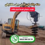 خرید مته چاله کن مینی بیل مکانیکی