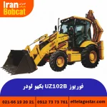 فروش و قیمت بکهو لودر UZ102B فوریوز