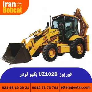 فروش و قیمت بکهو لودر UZ102B فوریوز